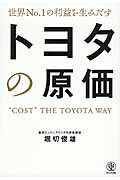 裁断済　利益を最大にする実践的手法 トヨタ流原価マネジメント 利益を最大にする実践的手法 トヨタ流原価マネジメント | 堀切