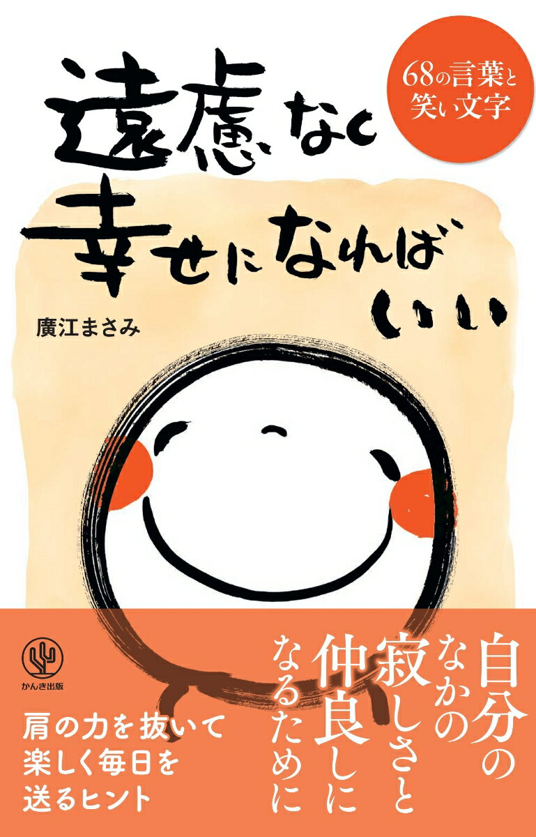 楽天市場 かんき出版 遠慮なく幸せになればいい ６８の言葉と笑い文字 かんき出版 廣江まさみ 価格比較 商品価格ナビ