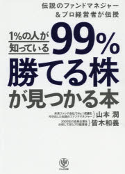 楽天市場】かんき出版 １％の人が知っている９９％勝てる株が見つかる本 伝説のファンドマネジャー＆プロ経営者が伝授/かんき出版/山本潤（資産運用） |  価格比較 - 商品価格ナビ