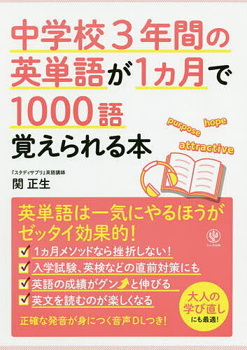 楽天市場 かんき出版 中学校３年間の英単語が１ヵ月で１０００語覚えられる本 かんき出版 関正生 価格比較 商品価格ナビ