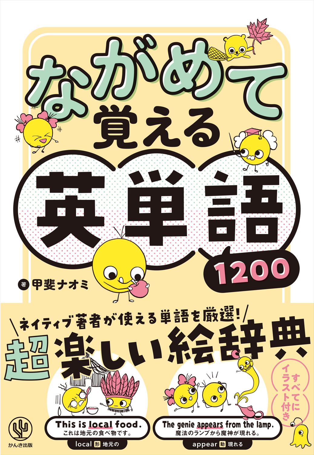 楽天市場 かんき出版 ながめて覚える英単語１２００ かんき出版 甲斐ナオミ 価格比較 商品価格ナビ