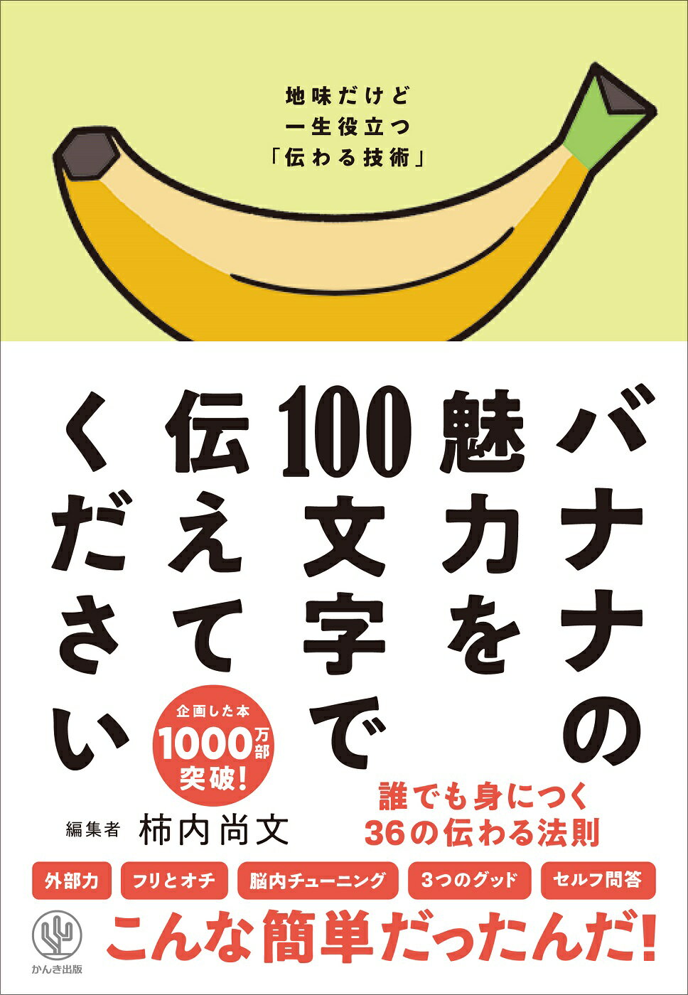 楽天市場 かんき出版 バナナの魅力を１００文字で伝えてください 誰でも身につく３６の伝わる法則 かんき出版 柿内尚文 価格比較 商品価格ナビ