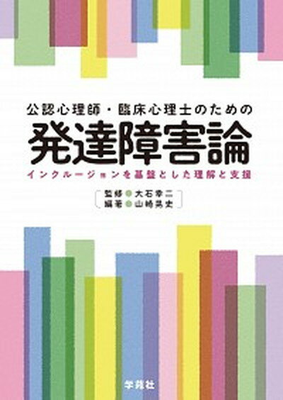 発達障害・被虐待児のこころの世界?精神分析による包括的理解