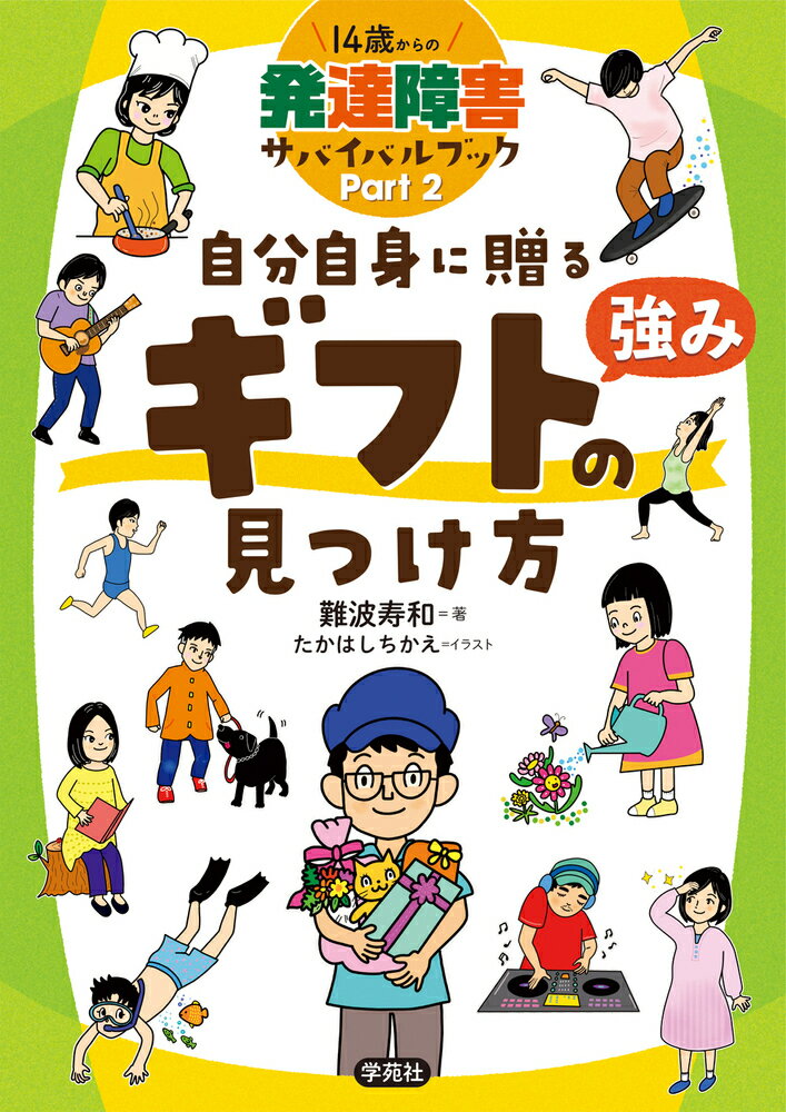 自分自身に贈るギフト（強み）の見つけ方 １４歳からの発達障害サバイバルブックＰａｒｔ２/学苑社/難波寿和