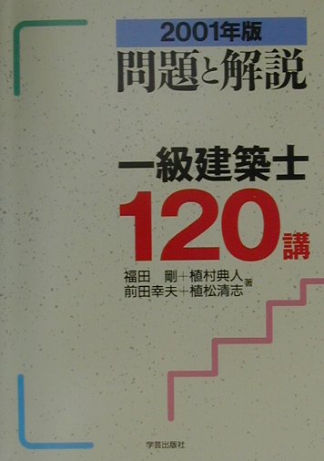楽天市場】学芸出版社（京都） 問題と解説 一級建築士120講
