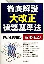 【中古】 改正建築基準法 テーマ別総合解説/学芸出版社（京都）/高木任之 中古】 改正建築基準法 テーマ別総合解説 / 高木 任之 / 学芸