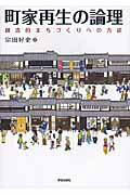 町家再生の論理 創造的まちづくりへの方途/学芸出版社（京都）/宗田好史