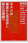 都市計画根底から見なおし新たな挑戦へ/学芸出版社（京都）/蓑原敬