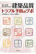 設計・監理・施工者のための建築品質トラブル予防のツボ/学芸出版社（京都）/仲本尚志