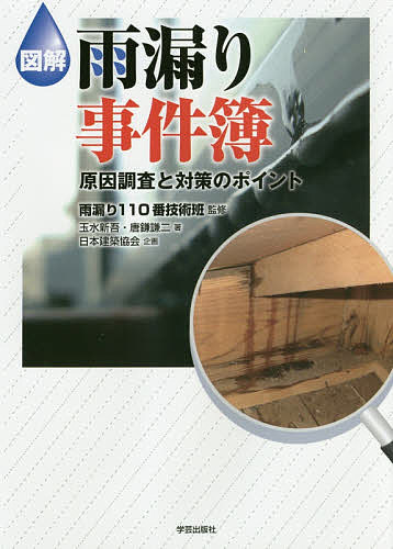 楽天市場 学芸出版社 京都 雨漏り修理のプロが教える屋根 外壁のメンテナンス 我が家の補修で失敗しない方法 学芸出版社 京都 雨漏り１１０番グループ 価格比較 商品価格ナビ