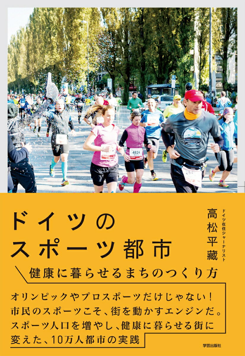 楽天市場 学芸出版社 京都 ドイツのスポーツ都市 健康に暮らせるまちのつくり方 学芸出版社 京都 高松平藏 価格比較 商品価格ナビ