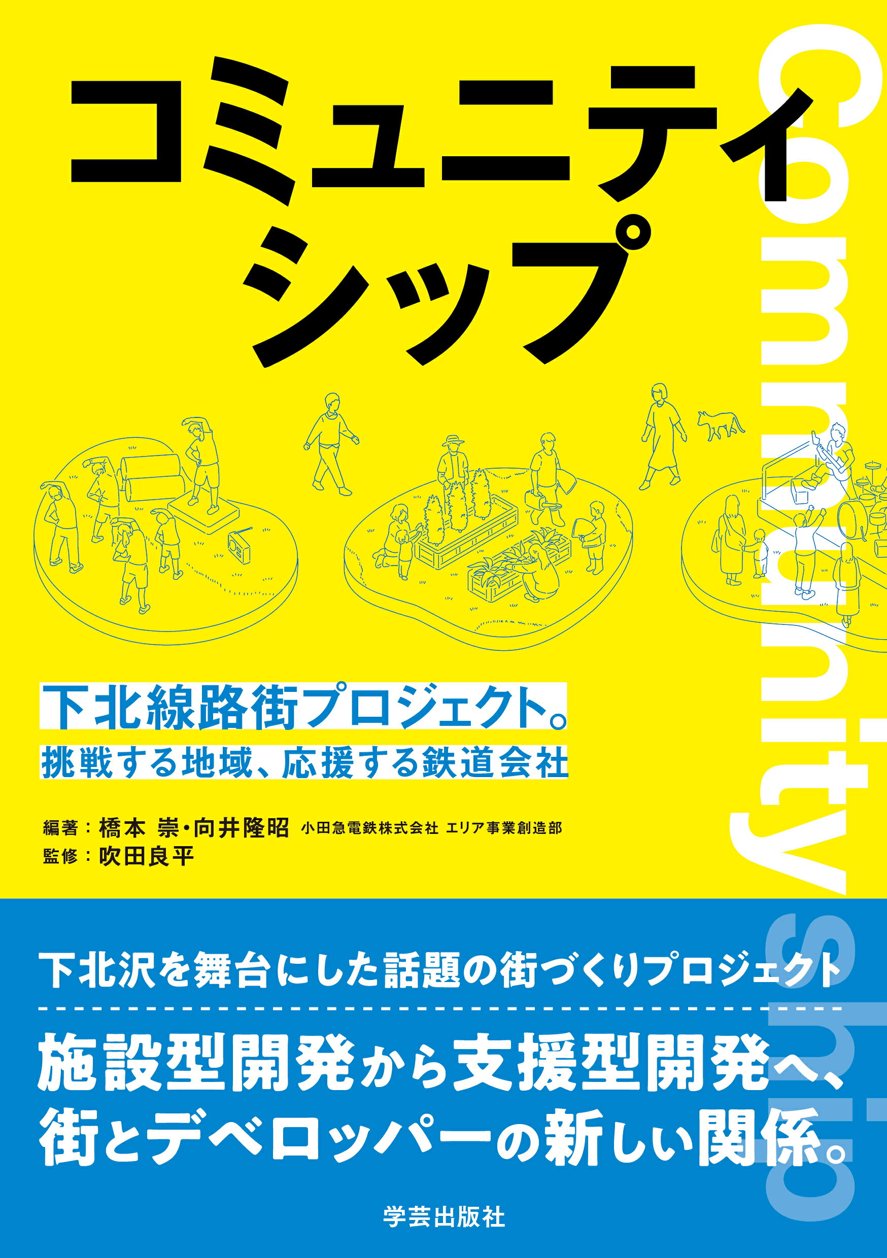 コミュニティシップ 下北線路街プロジェクト。挑戦する地域、応援する鉄道/学芸出版社（京都）/橋本崇