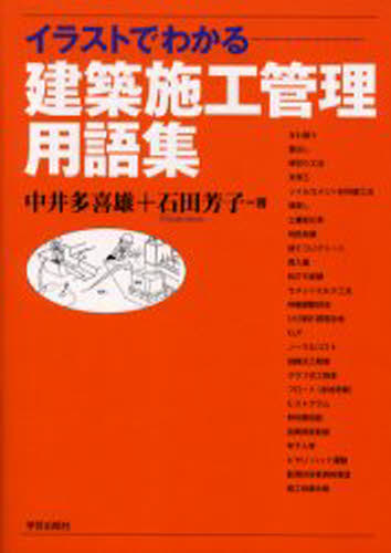 楽天市場 学芸出版社 京都 イラストでわかる建築施工管理用語集 学芸出版社 京都 中井多喜雄 価格比較 商品価格ナビ