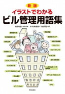 楽天市場 学芸出版社 京都 イラストでわかるビル管理用語集 新版 学芸出版社 京都 田中毅弘 価格比較 商品価格ナビ