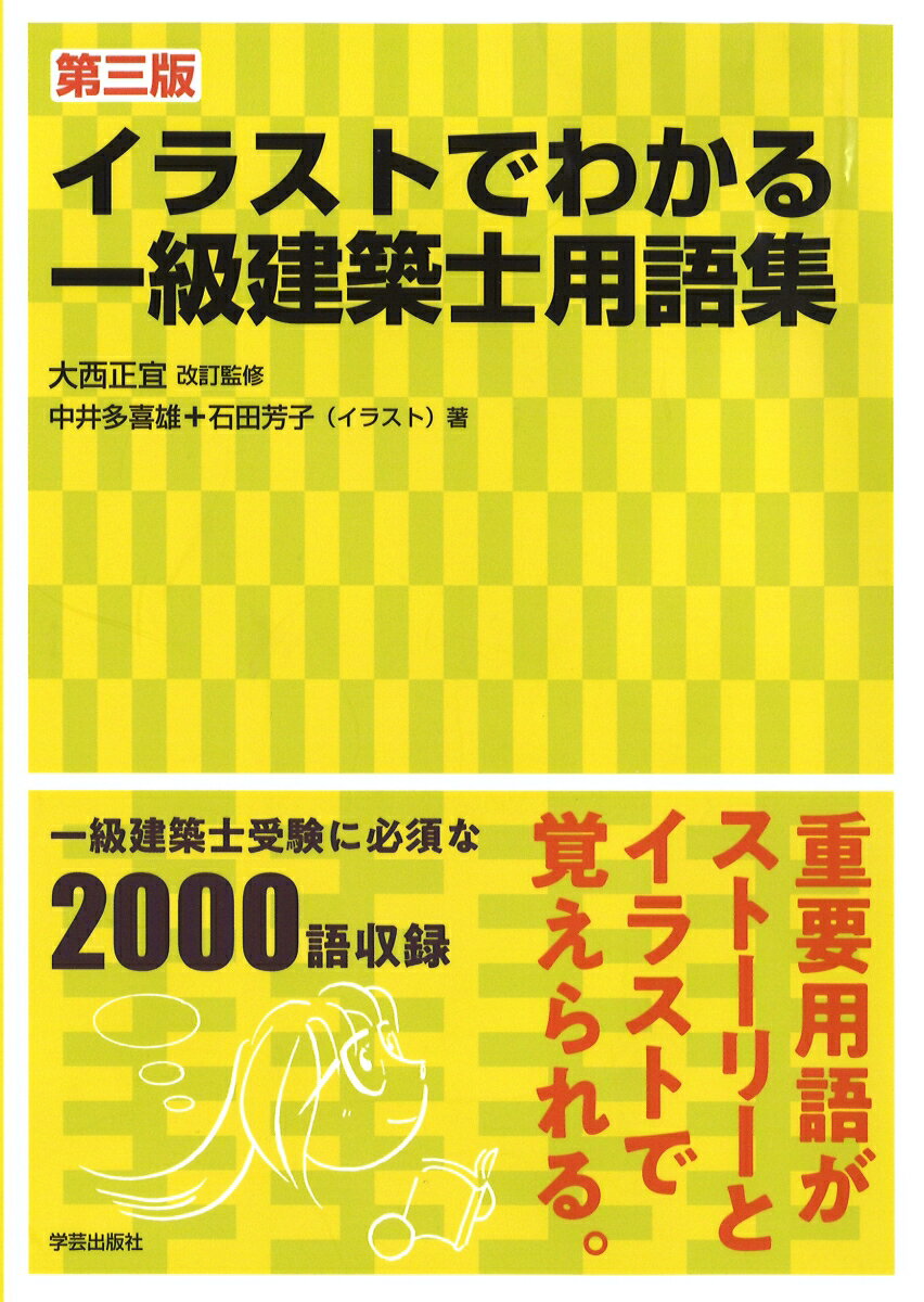 楽天市場 学芸出版社 京都 イラストでわかる一級建築士用語集 第三版 学芸出版社 京都 大西正宜 価格比較 商品価格ナビ