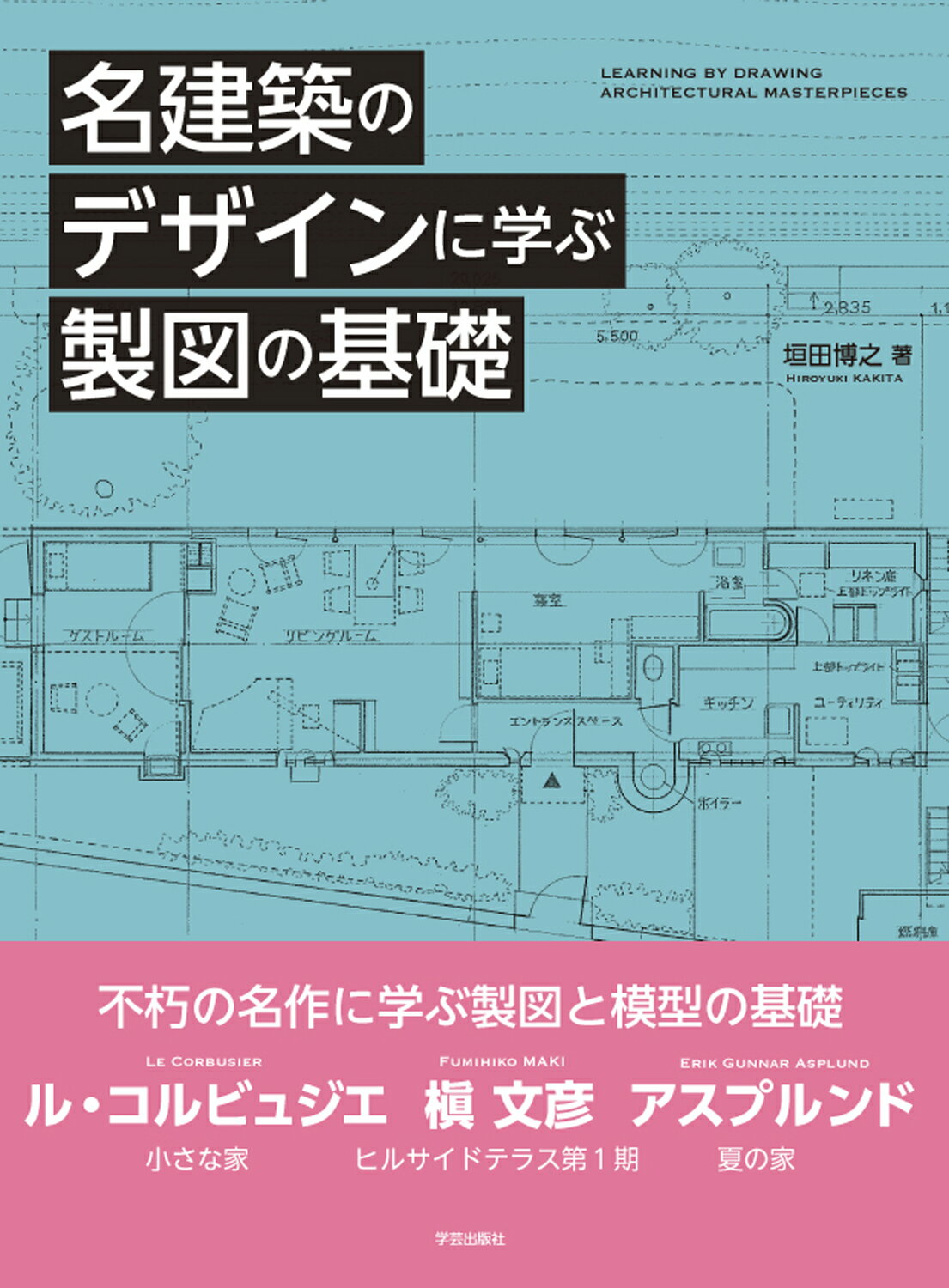 新しく着き 用具選びからはじまる製図のキホン ル コルビュジエに学ぶ