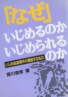 このままじゃ生きジゴク: 鹿川裕史君(中野富士見中)死のさけび
