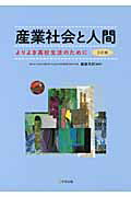 産業社会と人間 よりよき高校生活のために ３訂版/学事出版/服部次郎