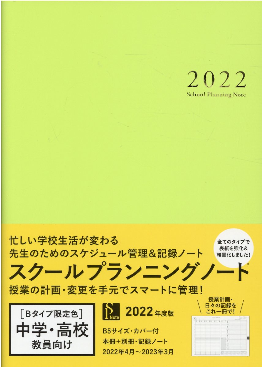 スクールプランニングノート2023 中学高校教員向け - 事務用品