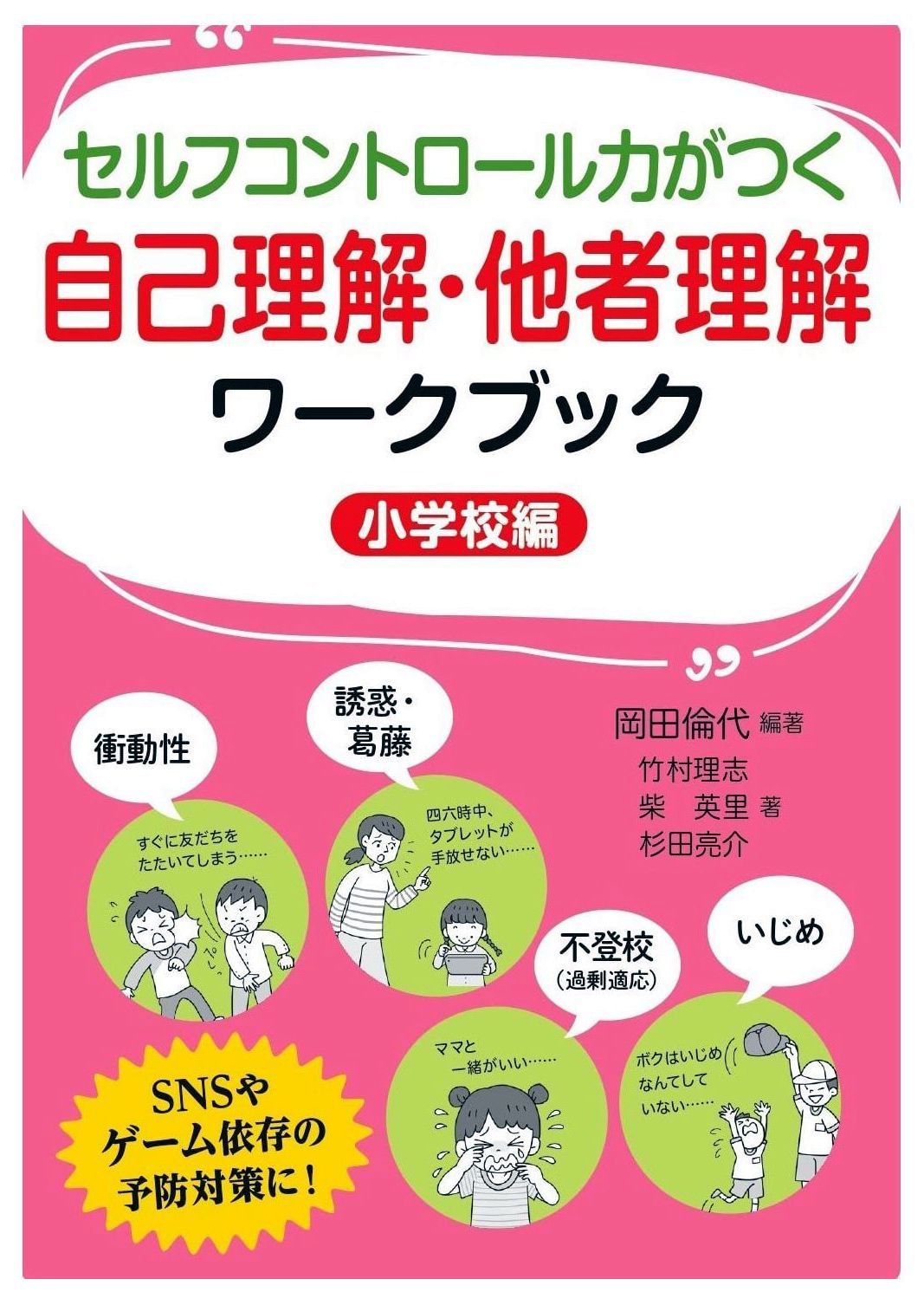 ウンセラー スクールカウンセラーによる学校危機予防教育/小高佐友里