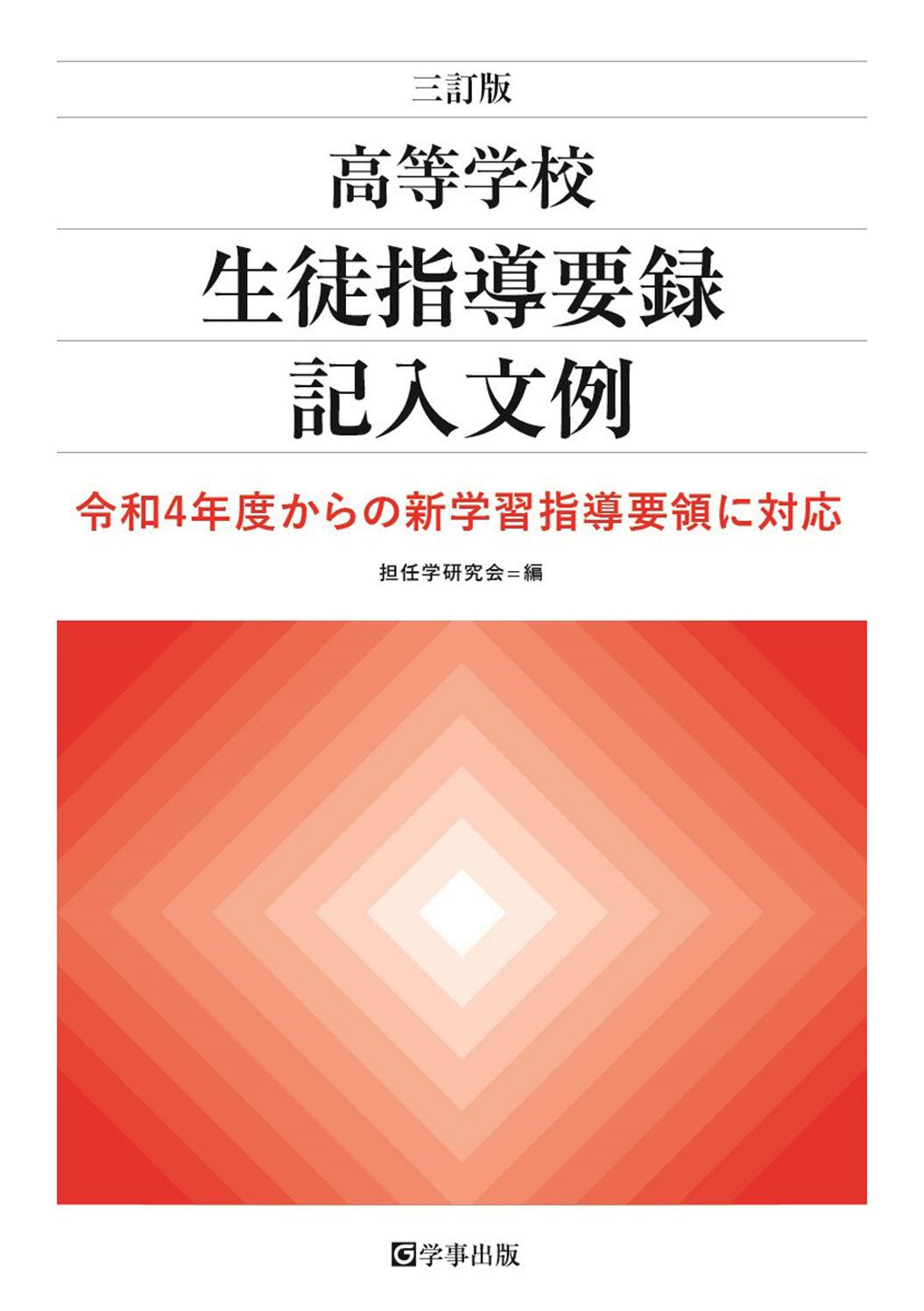 楽天市場】学事出版 高等学校生徒指導要録記入文例 令和４年度からの新