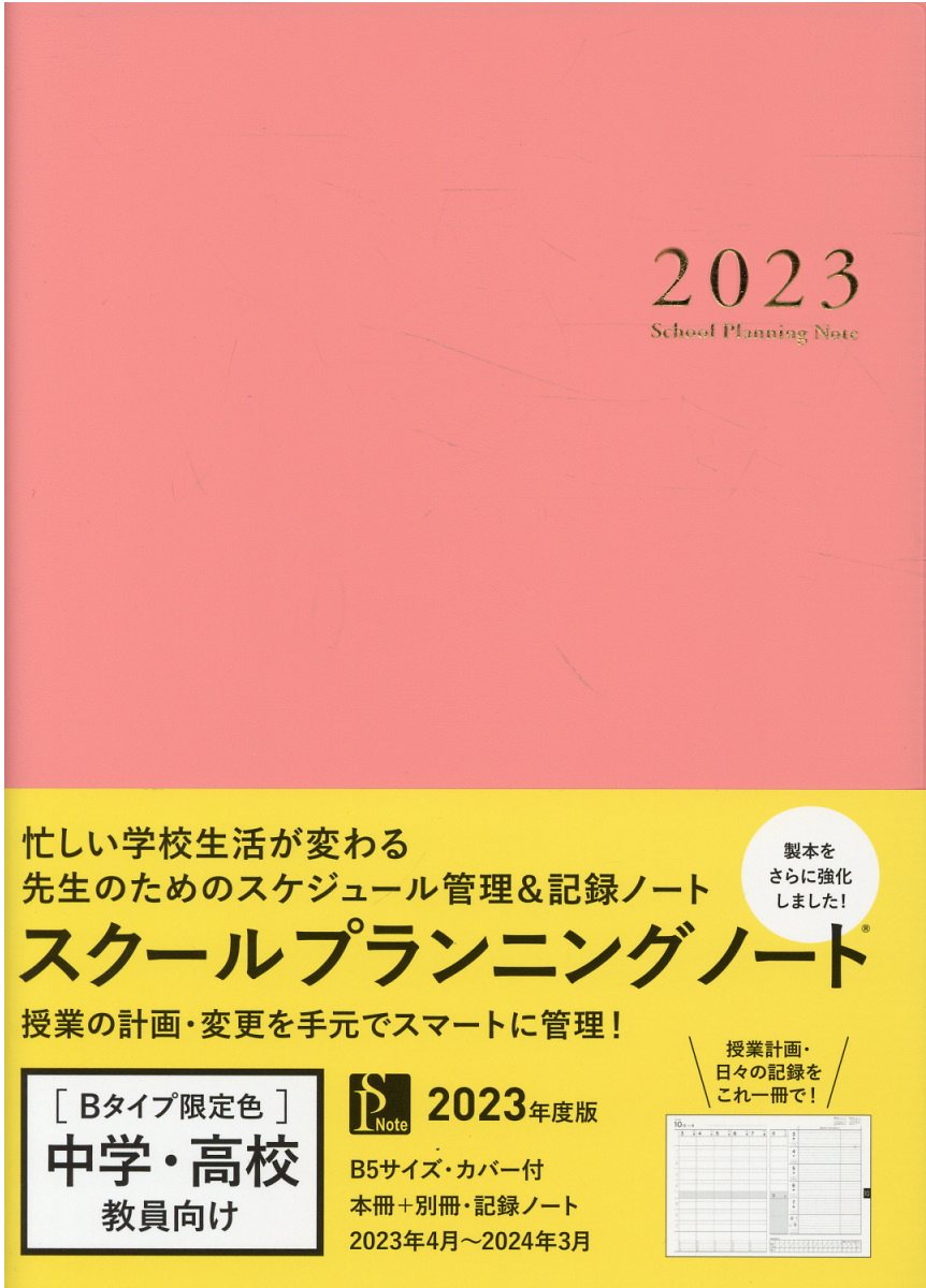 スクールプランニングノート 2023 Bタイプ 中学・高校教諭向け - 事務用品