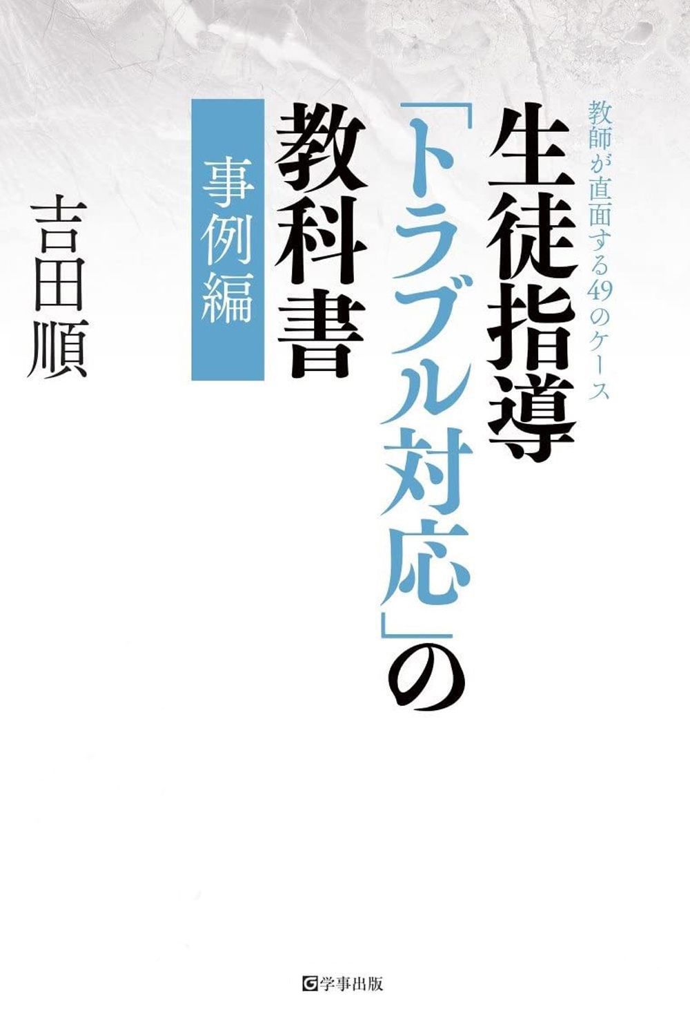 登校拒否の子どもと教師たち/明治図書出版/全国生活指導研究協議会