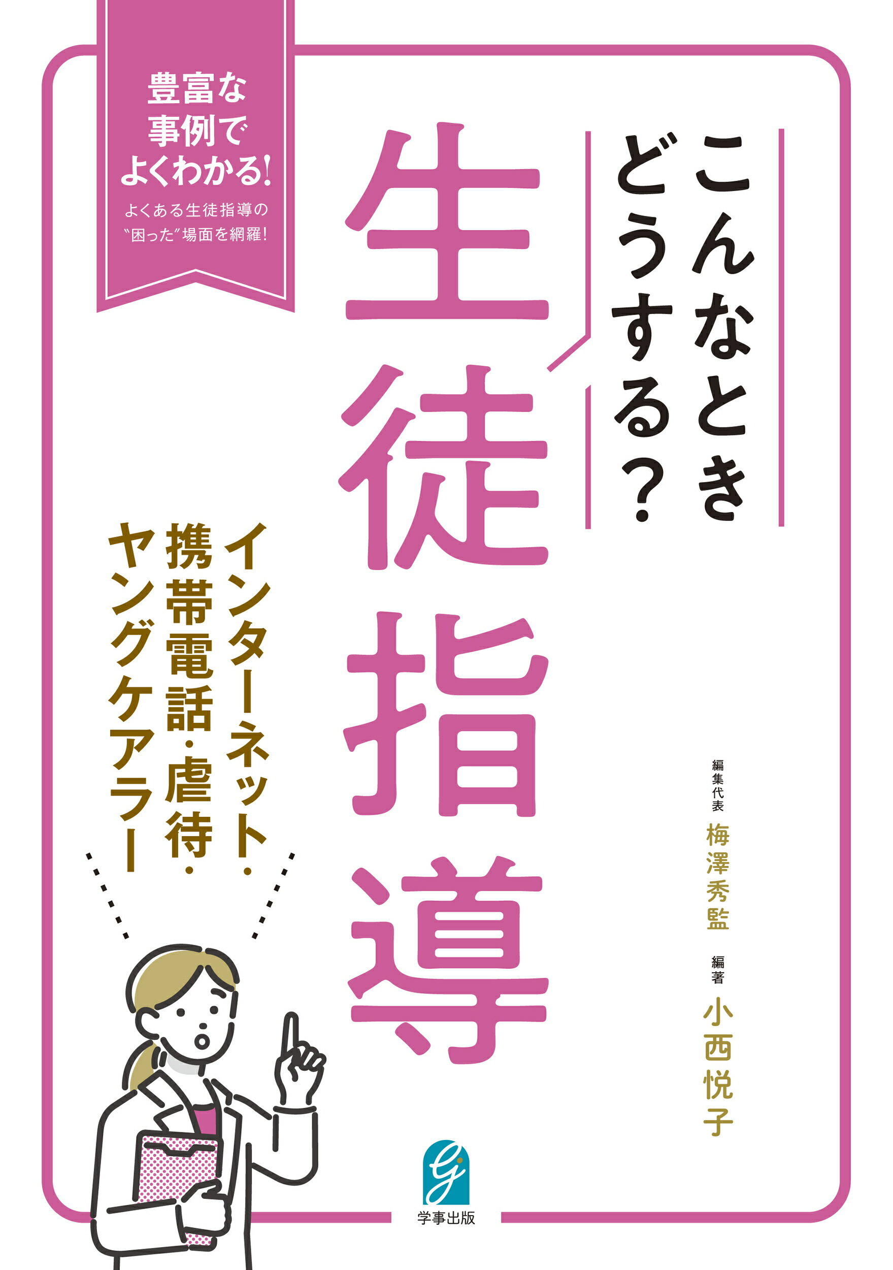 楽天市場】学事出版 こんなときどうする？生徒指導 インターネット・携帯電話・虐待・ヤングケアラー/学事出版/小西悦子 | 価格比較 - 商品価格ナビ