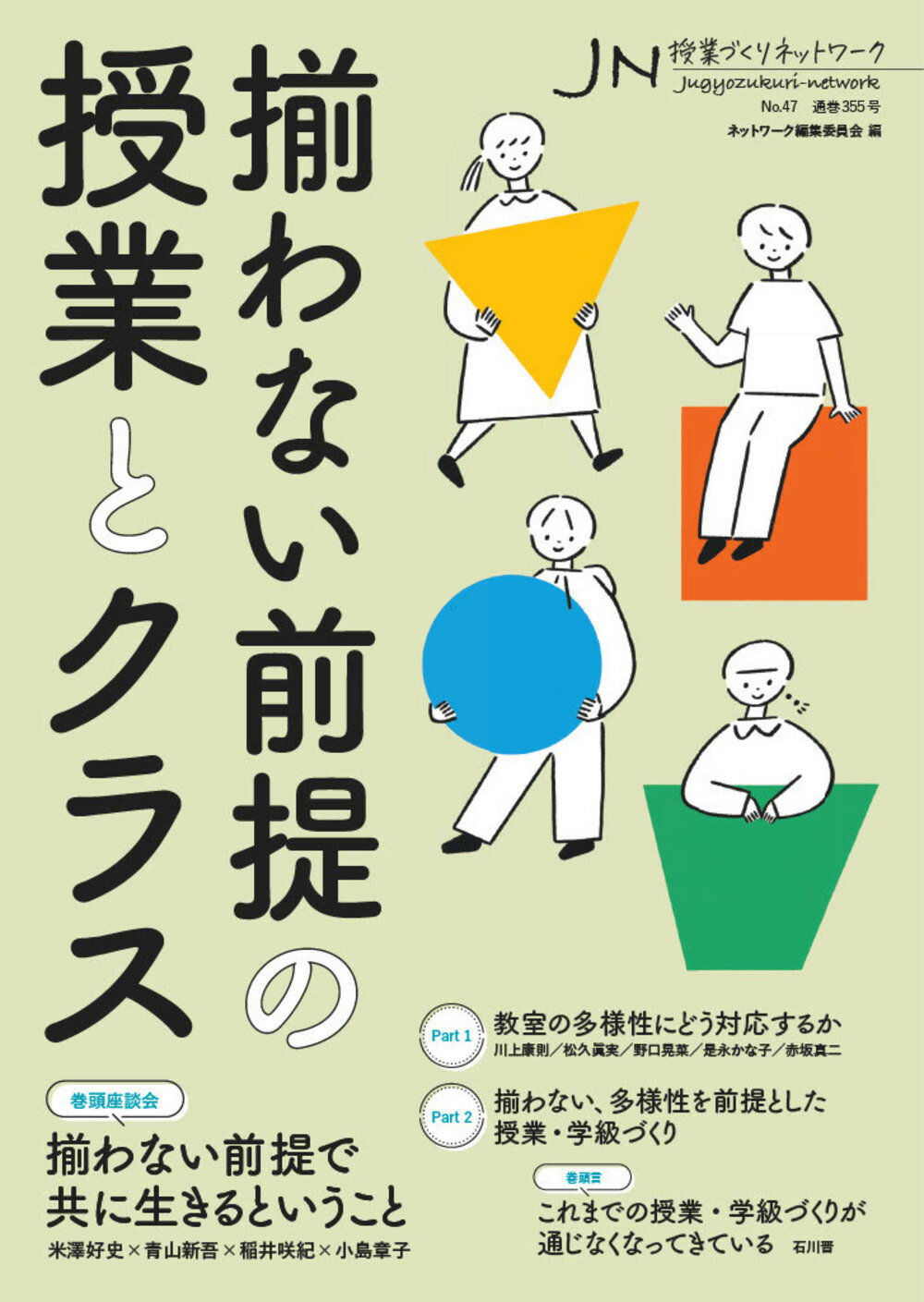 授業づくりネットワーク Ｎｏ．４７/学事出版/ネットワーク編集委員会