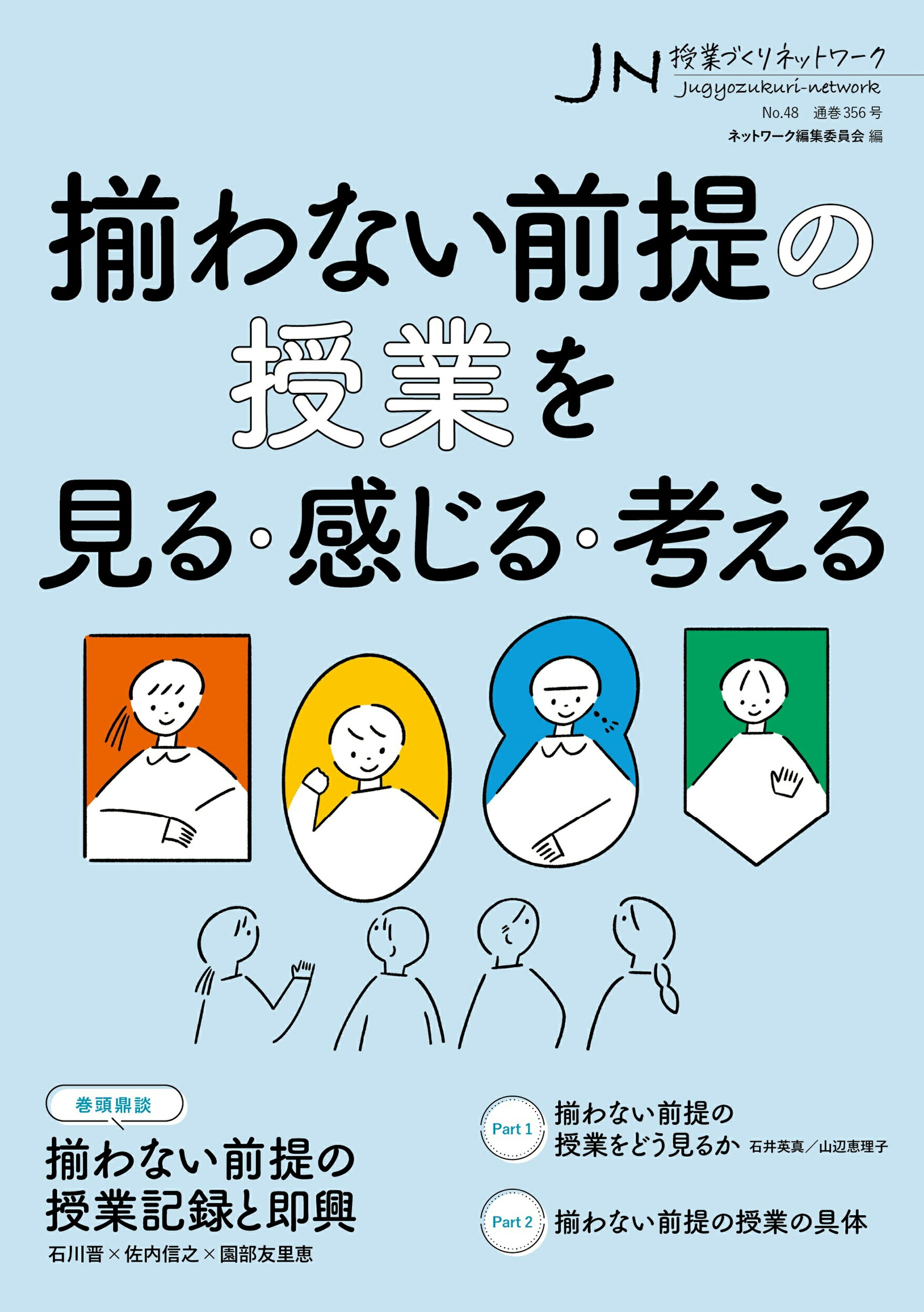 授業づくりネットワーク Ｎｏ．４８/学事出版/ネットワーク編集委員会