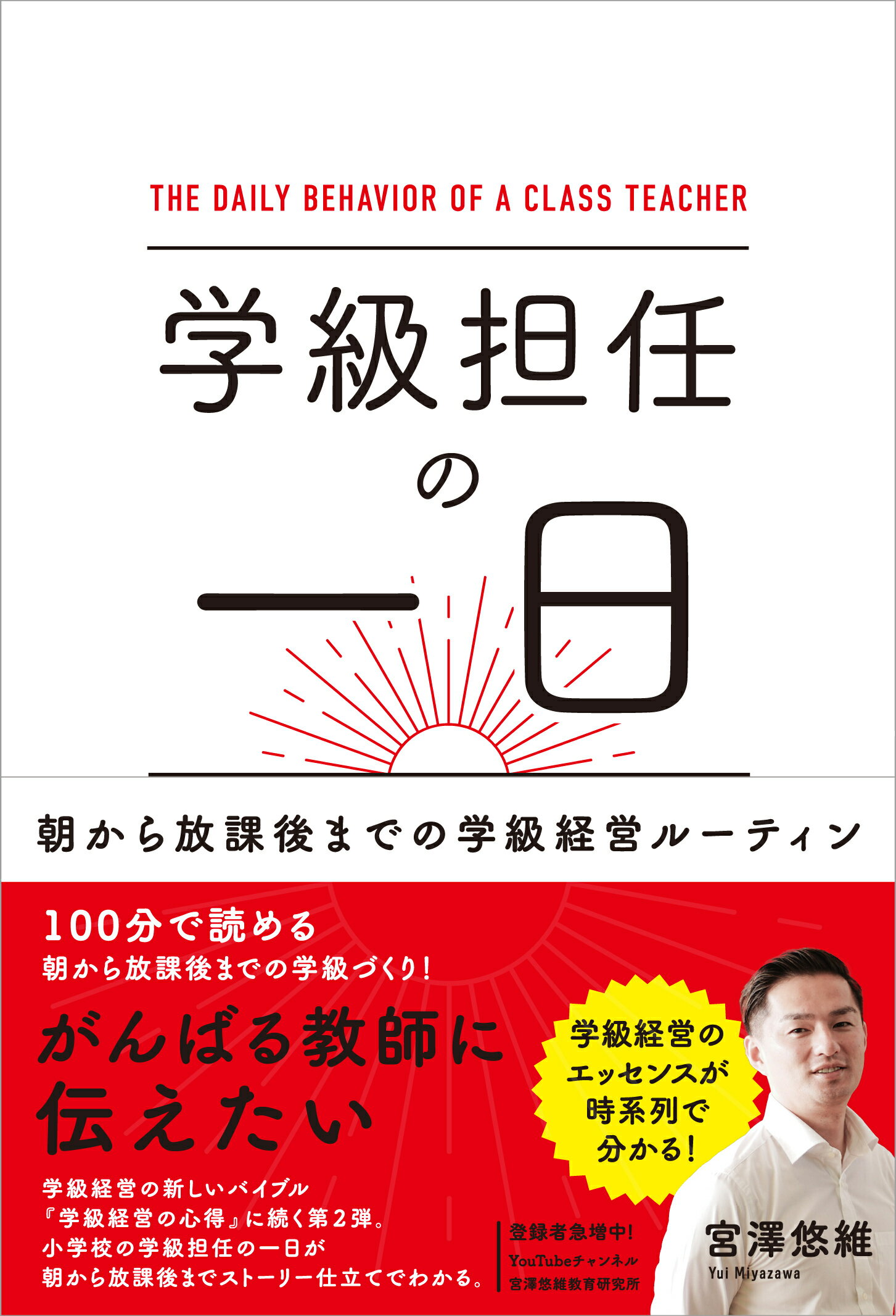学級担任の一日 朝から放課後までの学級経営ルーティン/学事出版/宮澤悠維