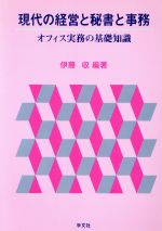 秘書実務事例研究 /学文社/菊地史子 | tspea.org