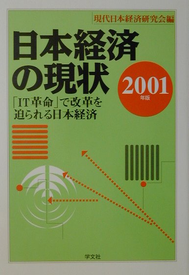 楽天市場 学文社 日本経済の現状 ２００１年版 学文社 現代日本経済研究会 価格比較 商品価格ナビ