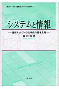 システムと情報 情報ネットワ-ク化時代の基本思考/学文社/森川信男