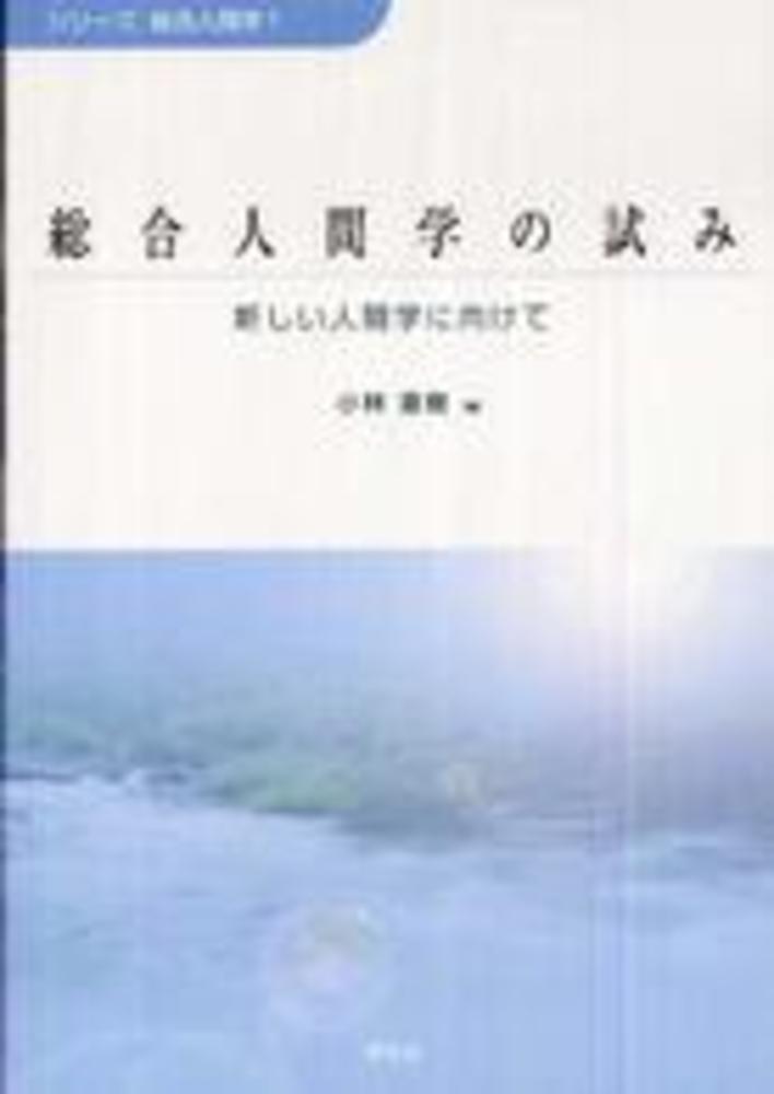 総合人間学の試み 新しい人間学に向けて/学文社/小林直樹