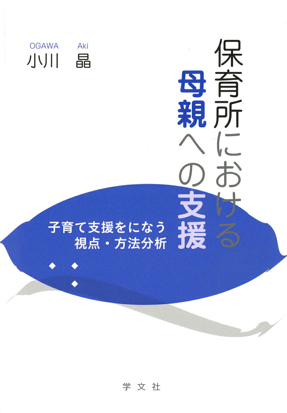 大学の質保証における教育プログラムの評価と改善 / 鳥居朋子