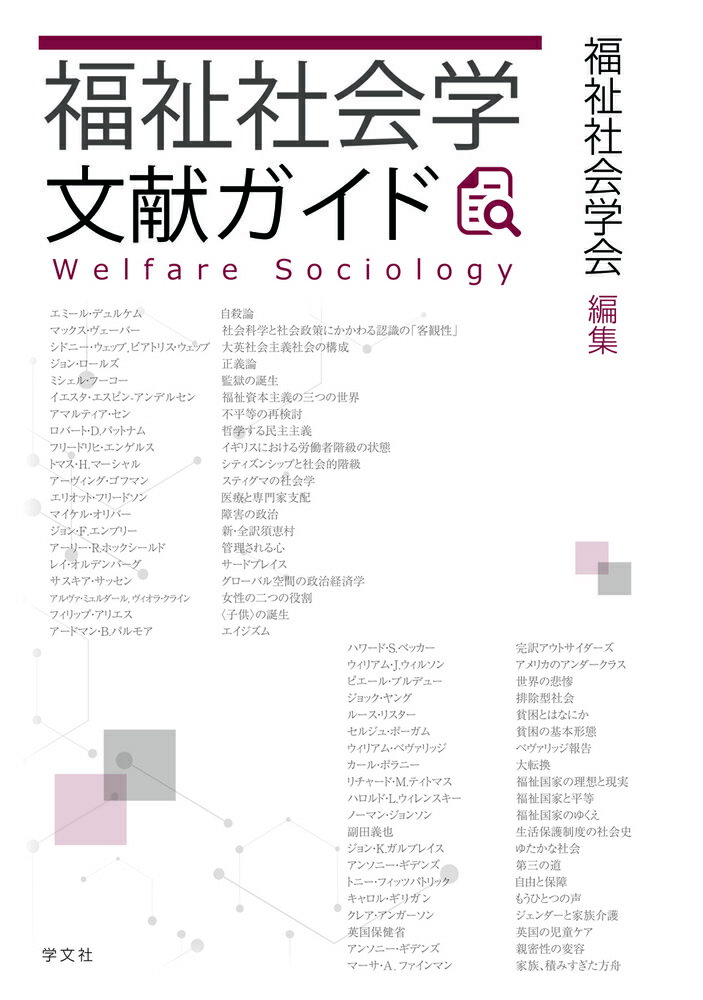 福祉社会学文献ガイド/学文社/福祉社会学会