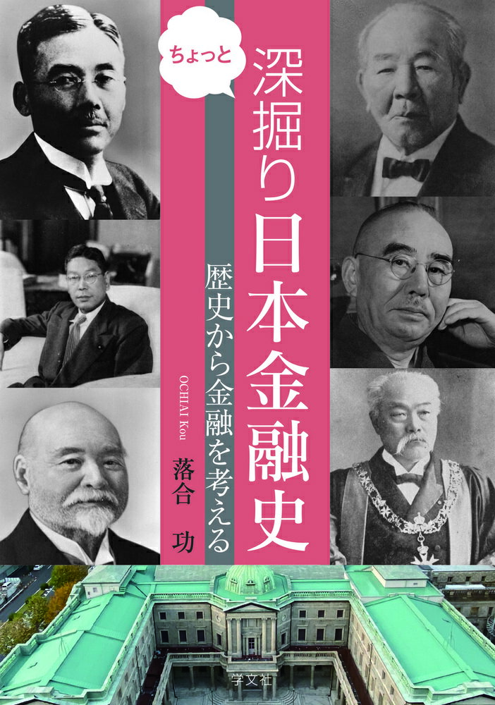 ちょっと深掘り　日本金融史 歴史から金融を考える/学文社/落合功