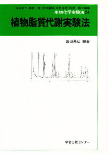 生物化学実験法 １ 第２版/学会出版センタ-/瓜谷郁三（単行本） 生物化学実験法 1 第2版/学会出版センタ-/瓜谷郁三（単行本）