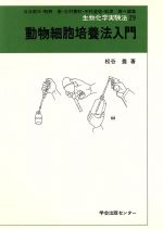 生物化学実験法 １ 第２版/学会出版センタ-/瓜谷郁三（単行本） 楽天市場】学会出版センター 生物化学実験法 30/学会出版