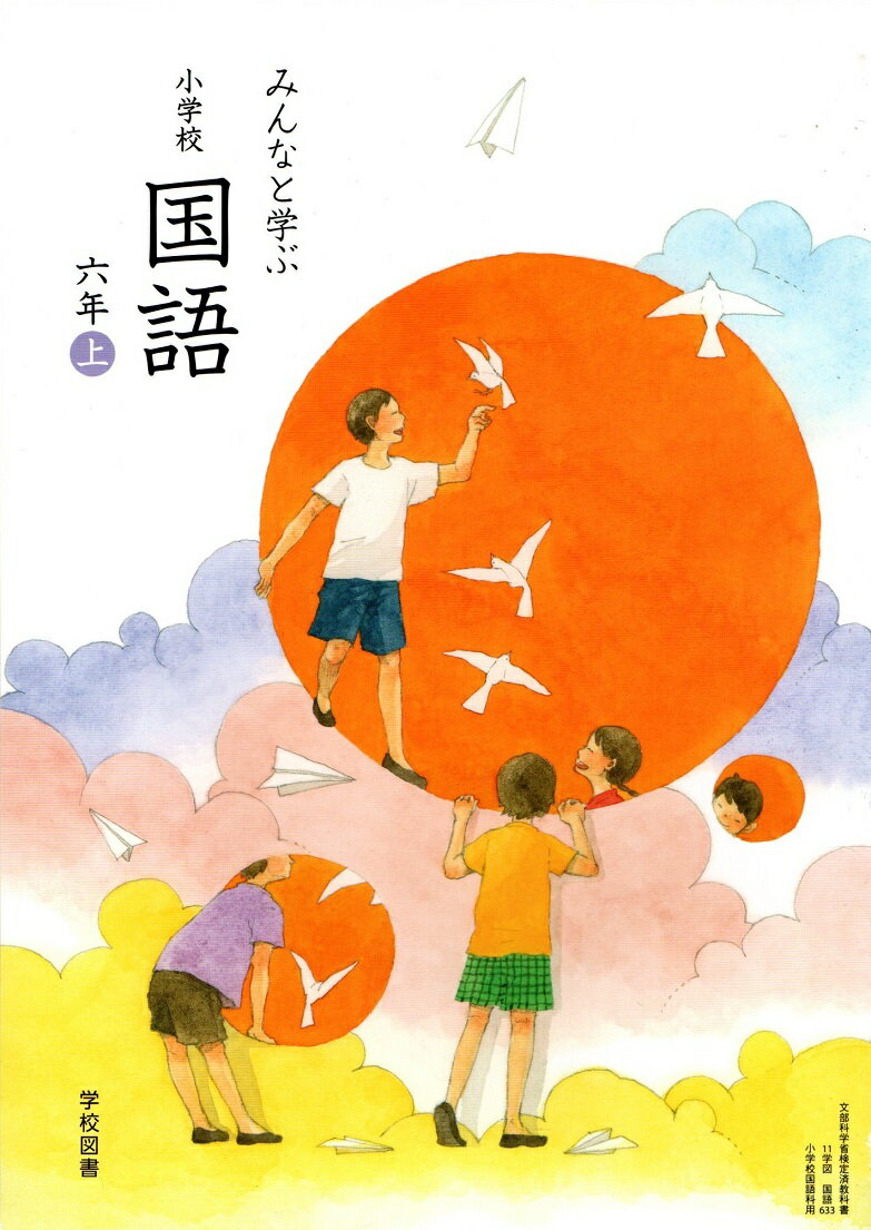 楽天市場 学校図書 みんなと学ぶ 小学校 国語 六年上 国語633 学校図書 価格比較 商品価格ナビ