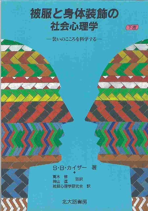 楽天市場 北大路書房 被服と身体装飾の社会心理学 装いのこころを科学する 下巻 北大路書房 スザン ｂ カイザ 製品詳細 価格比較 商品価格ナビ