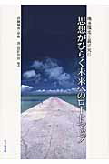 思想がひらく未来へのロ-ドマップ/北大路書房/西條剛央