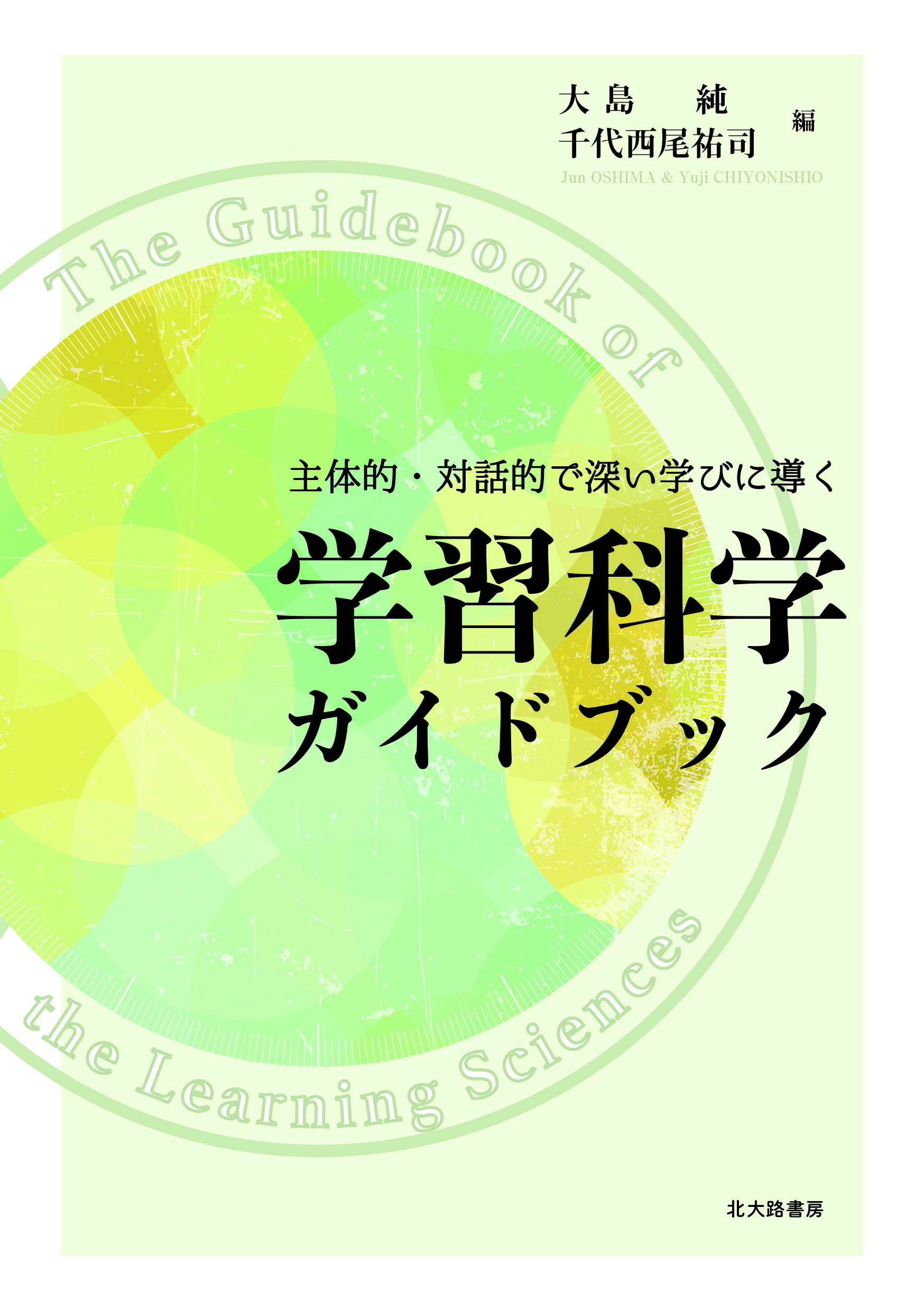 学習科学ガイドブック 主体的・対話的で深い学びに導く/北大路書房/大島純