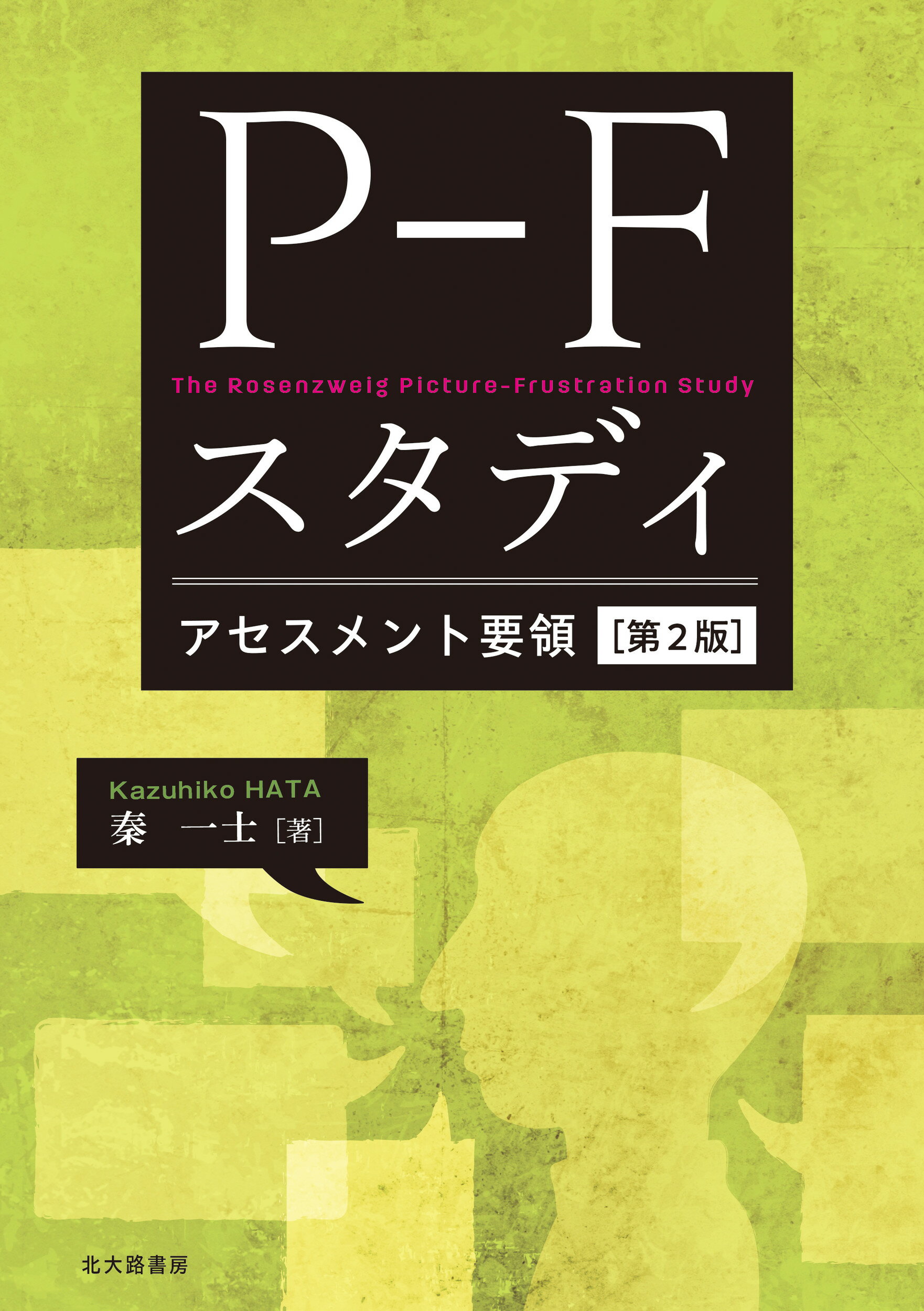 楽天市場】北大路書房 Ｐ-Ｆスタディアセスメント要領 第２版/北大路書房/秦一士 | 価格比較 - 商品価格ナビ