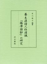 楽天市場】汲古書院 幕末漢詩人杉浦誠『梅潭詩鈔』の研究/汲古書院/市川桃子 | 価格比較 - 商品価格ナビ