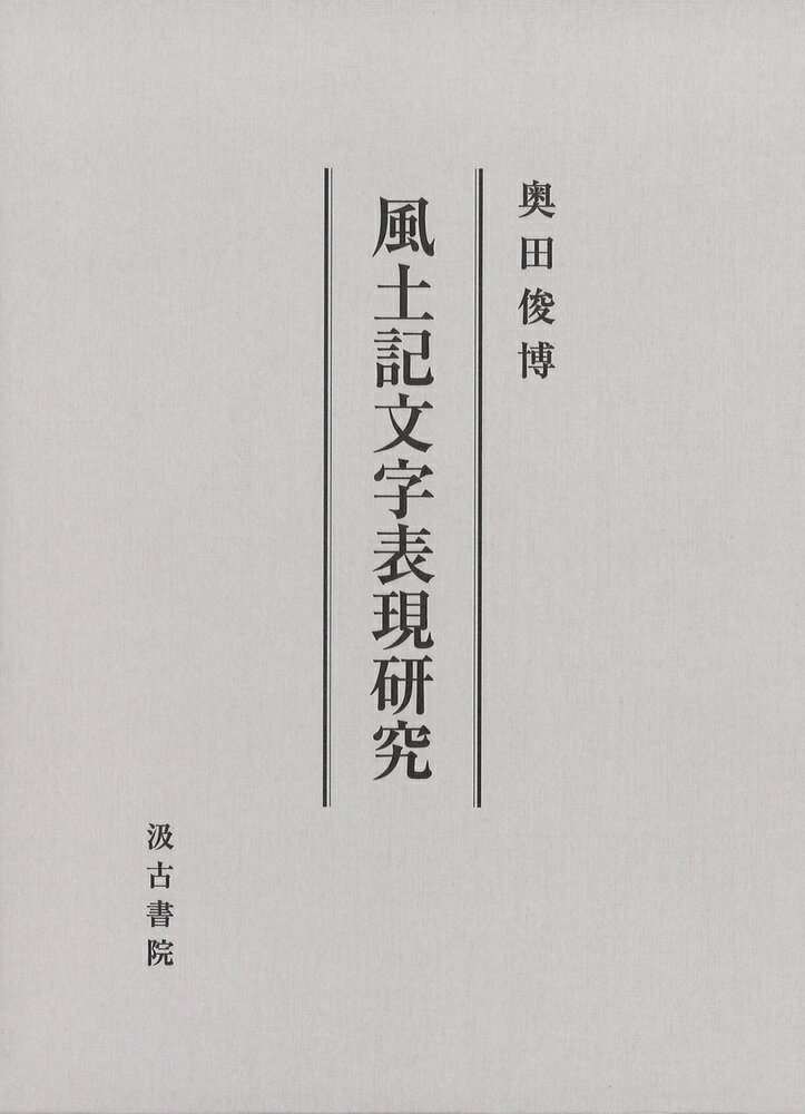 楽天市場】汲古書院 風土記文字表現研究/汲古書院/奥田俊博 | 価格比較 - 商品価格ナビ