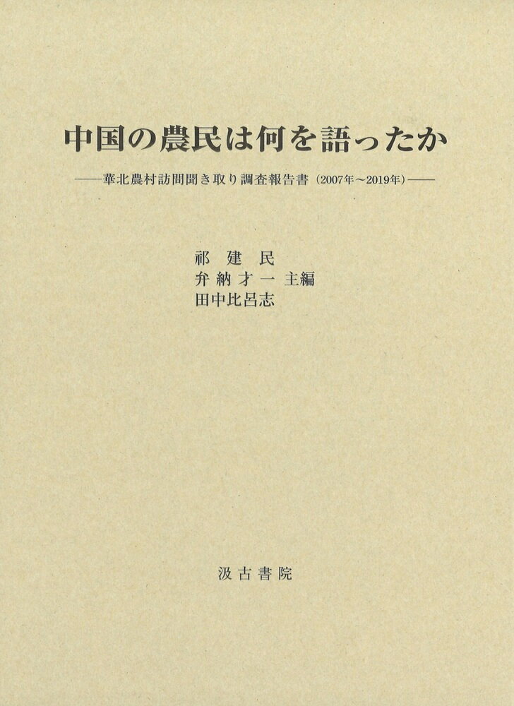 A4等級以上 中部ジャワ農村の経済変容 チョマル郡の85年 - 通販