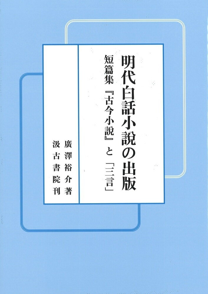 楽天市場】汲古書院 明代白話小説の出版 短篇集『古今小説』と