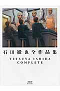 石田徹也全作品集｜求龍堂